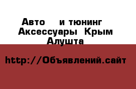 Авто GT и тюнинг - Аксессуары. Крым,Алушта